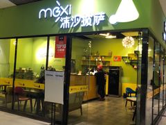-沫汐披萨(白象街店)