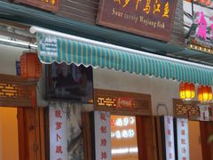 -大理.老字号渝记酸萝卜乌鱼(古城总店)