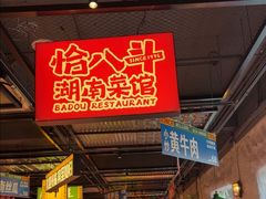 -恰八斗·猛火长沙菜(国贸店)