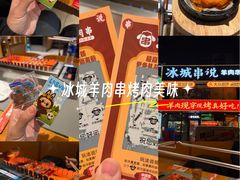 -冰城串说·羊肉串烧烤(哈西大街店)