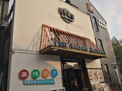 门面-四季暖堂·融合江浙菜(N1955创业园店)