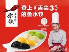 -船歌·鱼水饺青岛菜(国贸商城店)