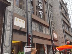 -盘飧市(春熙路店)