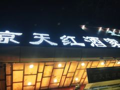门面-京天红酒家(马家堡店)
