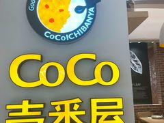 -COCO壱番屋(现代城店)