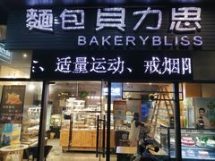 门面-面包贝力思(上邦店)