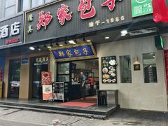 -郑家包子牛肉拉面(尚勤路店)