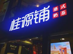 -桂源铺(亚新广场店)