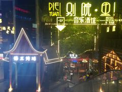 -别院里音乐餐酒吧(双流航空港店)