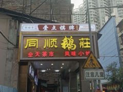 -同顺鹅庄(南华路店)