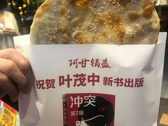 -阿甘锅盔(合生汇购物中心店)