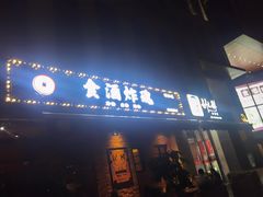 门面-浅醉·小酒馆