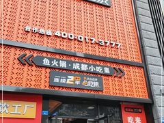 门面-吃城都·鱼蛙火锅(西玉龙街店)