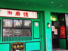 门面-憶廟街 X 沙角邨(太古城店)