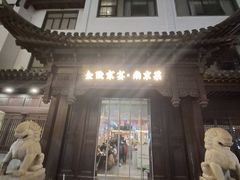-金陵家宴·金陵春·南京菜(夫子庙店)