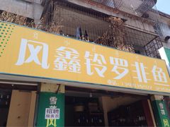 风鑫铃罗非鱼-风鑫铃罗非鱼(道沟店)