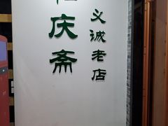 -和庆斋羊蝎子火锅·碳缸烧烤(顺义旗舰店)