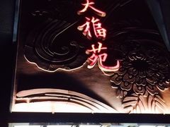 -天福苑(崇宁路店)