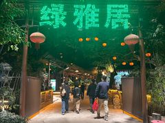 -绿雅居原生态农庄(小涌店)