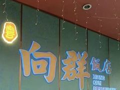 -粤·向群饭店(二沙岛店)