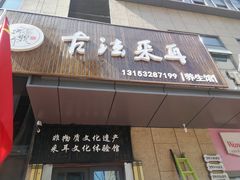 -焕醒·川派采耳(云街店)