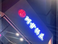 门面-阿甘锅盔(合生汇购物中心店)