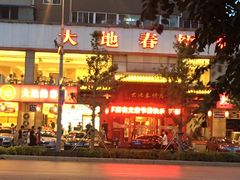 -大地春饼店(黄河路店)