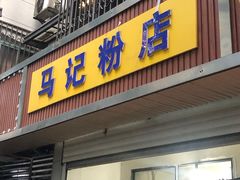 门面-马记粉店(五一东村店)