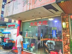 门面-阿隆煲店(秀仁苑店)
