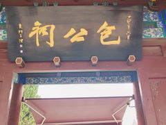 -开封包公祠