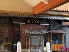 -重八牛府(花乡奥莱店)