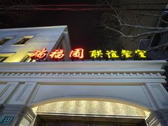 -瑞福园联谊餐室(茂名南路店)