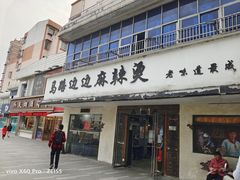 门面-马路边边·成都串串(翠柏路店)