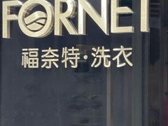 -福奈特洗衣洗鞋(宝华广场店)