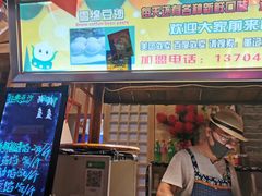 门面-棉小雪·雪棉豆沙(老安东街店)