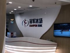 -冠军冰场CHAMPION RINK(凯德广场店)