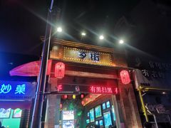 -歹街(金成店)