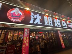 -沈姐万州烤鱼(沙坪坝七中店)