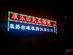 -豪爵台球棋牌·桌游俱乐部(康乐道店)