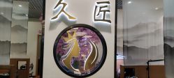 -久匠·纹眉纹绣半永久