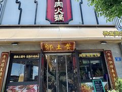 -乡土黄·鲜牛肉火锅·小龙虾(兴业街店)