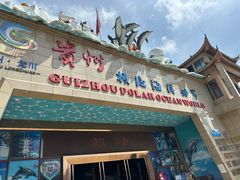 -多彩贵州城极地海洋世界