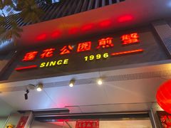 门面-莲花公园煎蟹(总店)