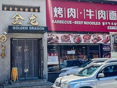-金龙烧烤·牛肉面(西塔店)