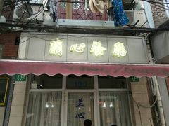-蘭心餐厅(进贤路店)