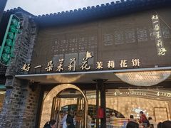 -好一朵茉莉花(老门东店)