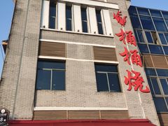 -桶桶烧(赤水店)