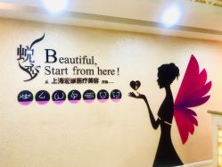 -上海宏康医院·医疗美容科