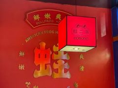 -蛙二爷美蛙火锅基地(温州总店)