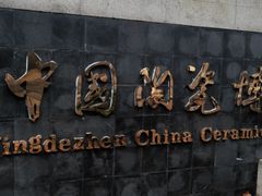 -景德镇中国陶瓷博物馆